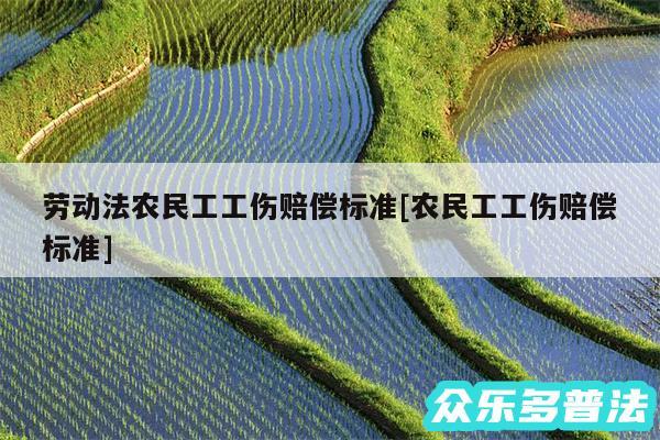 劳动法农民工工伤赔偿标准及农民工工伤赔偿标准