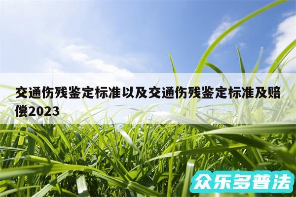 交通伤残鉴定标准以及交通伤残鉴定标准及赔偿2024
