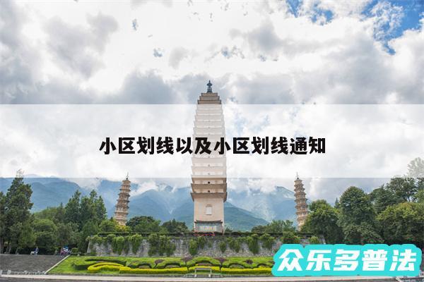 小区划线以及小区划线通知