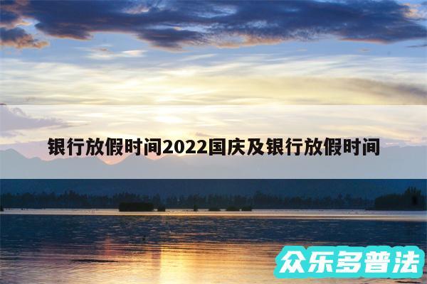 银行放假时间2024国庆及银行放假时间