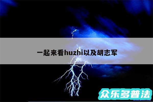 一起来看huzhi以及胡志军