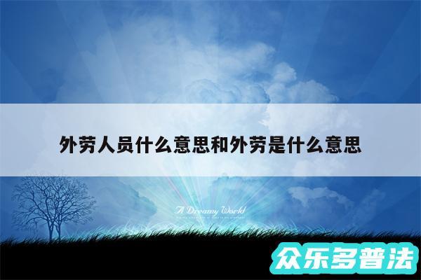 外劳人员什么意思和外劳是什么意思