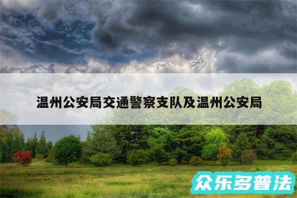 温州公安局交通警察支队及温州公安局