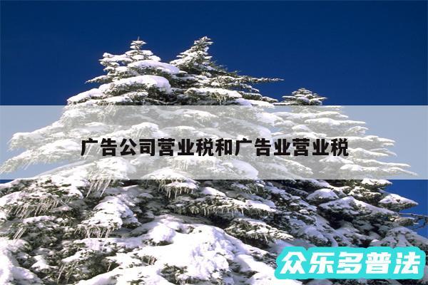 广告公司营业税和广告业营业税