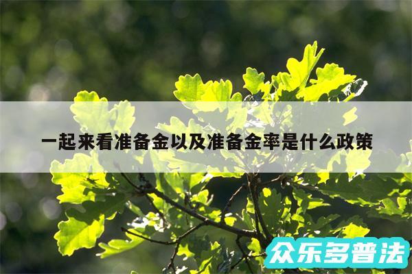 一起来看准备金以及准备金率是什么政策