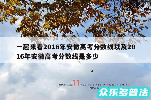 一起来看2016年安徽高考分数线以及2016年安徽高考分数线是多少