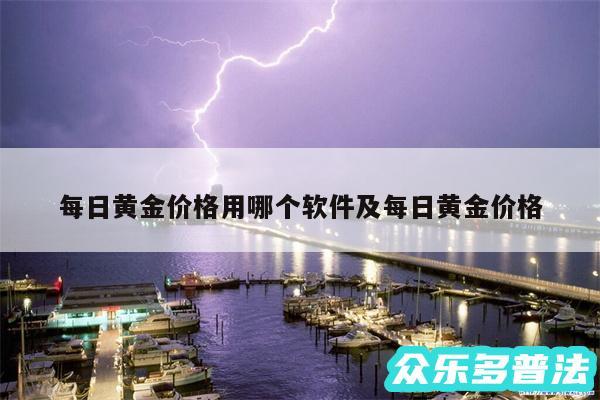 每日黄金价格用哪个软件及每日黄金价格