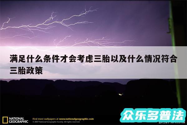 满足什么条件才会考虑三胎以及什么情况符合三胎政策