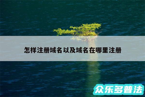 怎样注册域名以及域名在哪里注册