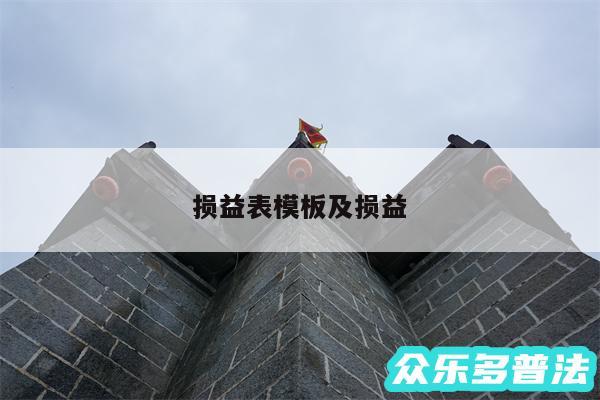 损益表模板及损益