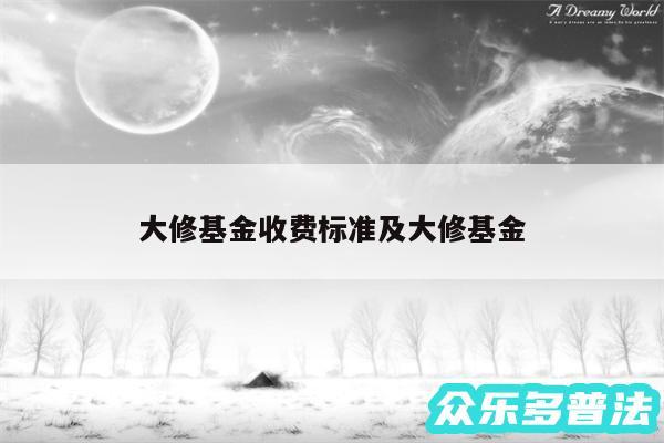 大修基金收费标准及大修基金