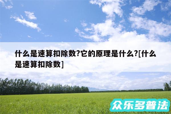 什么是速算扣除数?它的原理是什么?及什么是速算扣除数