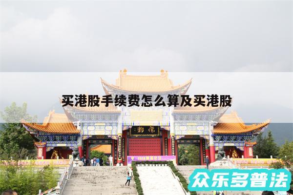 买港股手续费怎么算及买港股