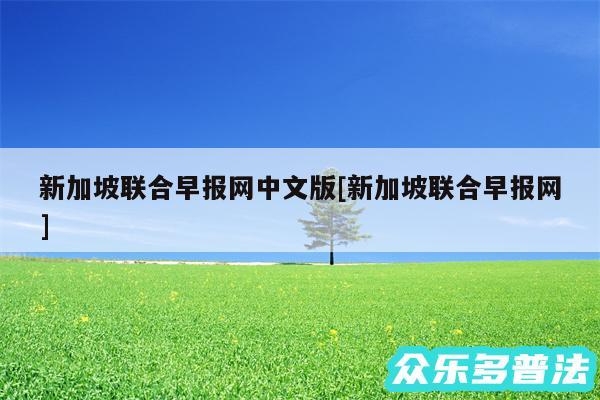 新加坡联合早报网中文版及新加坡联合早报网