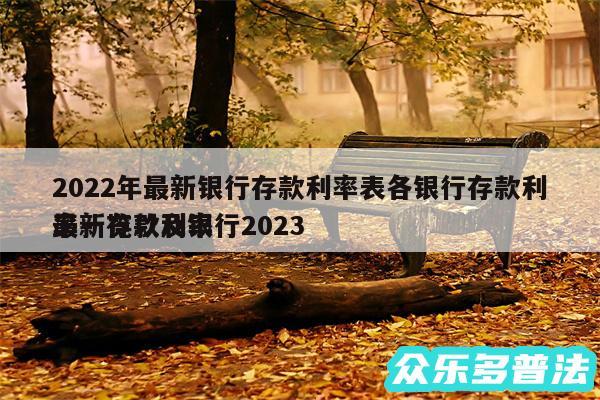 2024年最新银行存款利率表各银行存款利率一览以及银行2024
最新存款利率