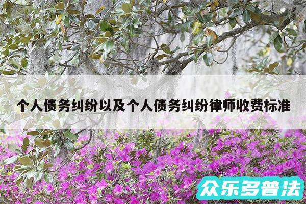 个人债务纠纷以及个人债务纠纷律师收费标准