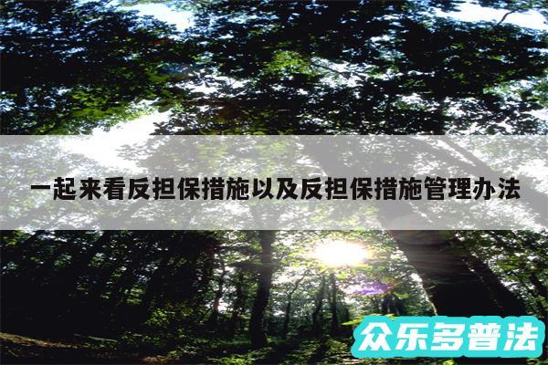 一起来看反担保措施以及反担保措施管理办法