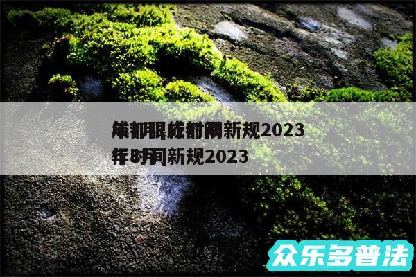 成都限行时间新规2024
年7月及成都限行时间新规2024
年8月