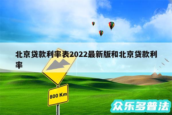 北京贷款利率表2024最新版和北京贷款利率