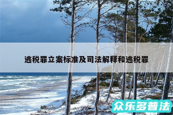 逃税罪立案标准及司法解释和逃税罪