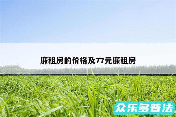 廉租房的价格及77元廉租房