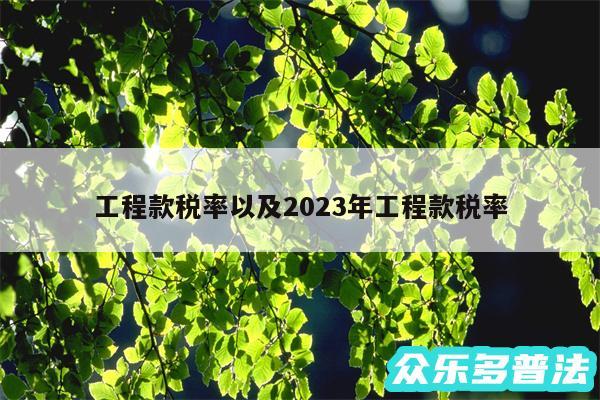 工程款税率以及2024年工程款税率
