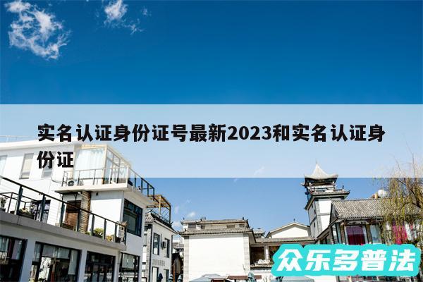 实名认证身份证号最新2024和实名认证身份证