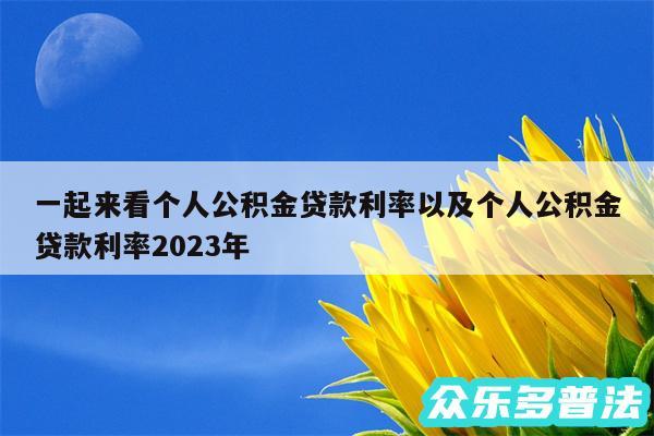 一起来看个人公积金贷款利率以及个人公积金贷款利率2024年