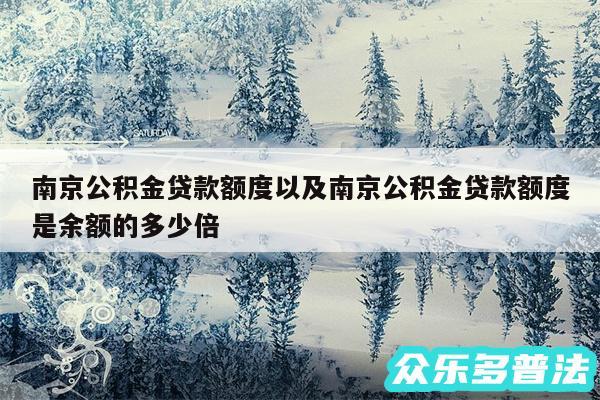 南京公积金贷款额度以及南京公积金贷款额度是余额的多少倍