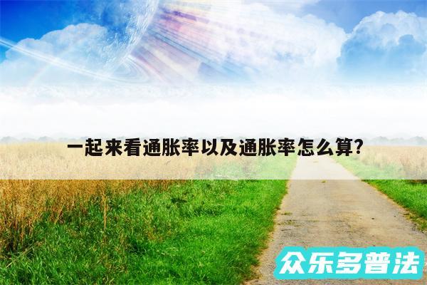 一起来看通胀率以及通胀率怎么算?