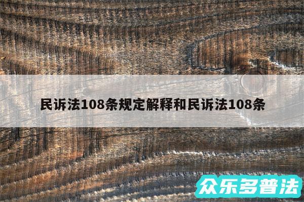 民诉法108条规定解释和民诉法108条
