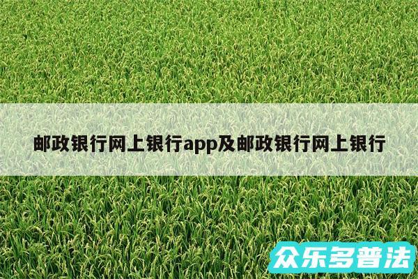 邮政银行网上银行app及邮政银行网上银行