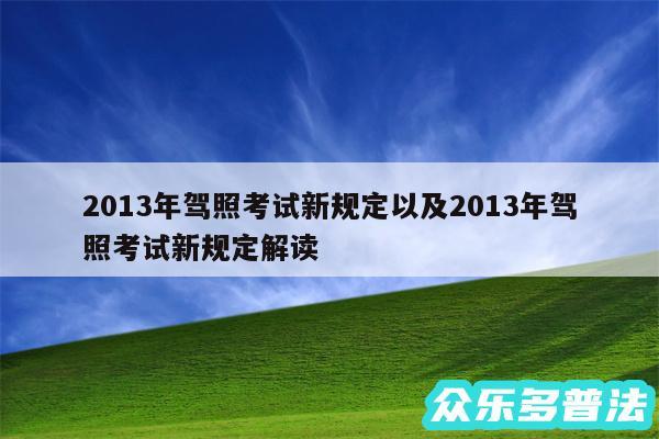 2013年驾照考试新规定以及2013年驾照考试新规定解读