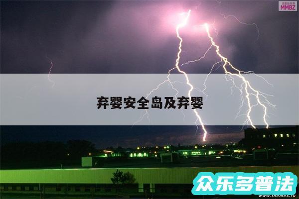 弃婴安全岛及弃婴