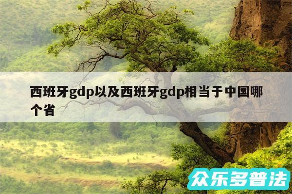 西班牙gdp以及西班牙gdp相当于中国哪个省