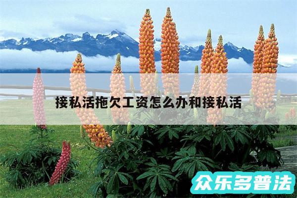 接私活拖欠工资怎么办和接私活