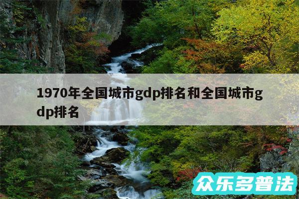 1970年全国城市gdp排名和全国城市gdp排名