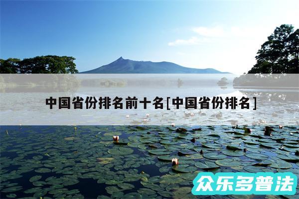 中国省份排名前十名及中国省份排名