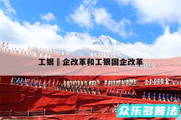 工银囯企改革和工银国企改革