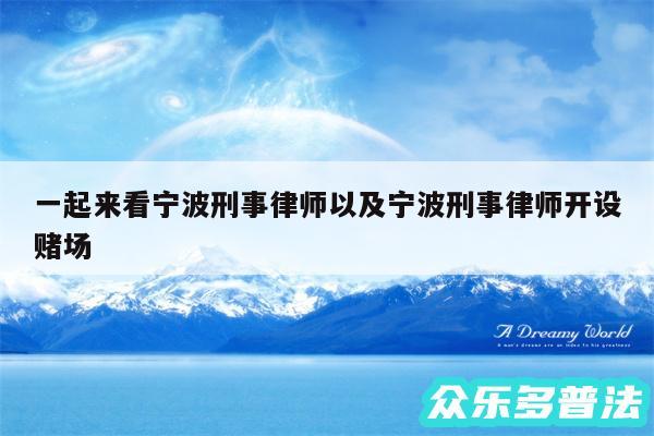 一起来看宁波刑事律师以及宁波刑事律师开设赌场