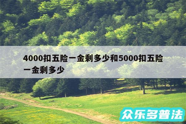 4000扣五险一金剩多少和5000扣五险一金剩多少