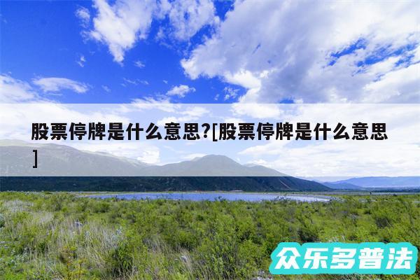 股票停牌是什么意思?及股票停牌是什么意思