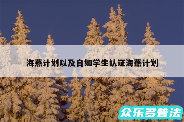 海燕计划以及自如学生认证海燕计划