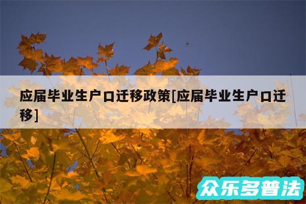 应届毕业生户口迁移政策及应届毕业生户口迁移