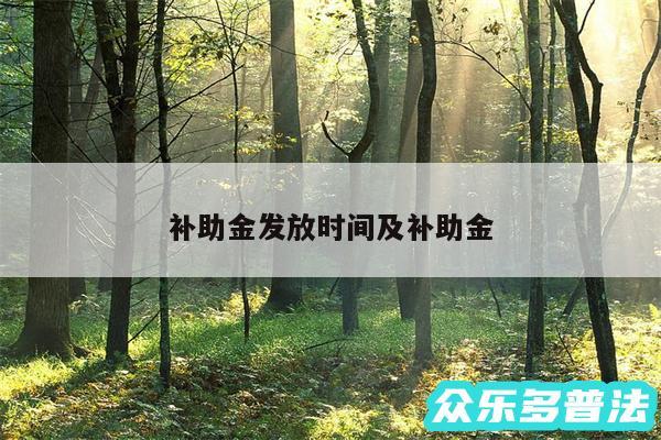 补助金发放时间及补助金