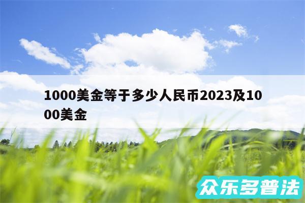 1000美金等于多少人民币2024及1000美金