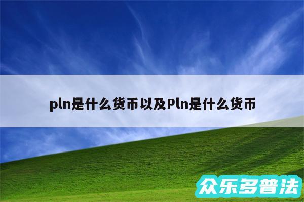 pln是什么货币以及Pln是什么货币