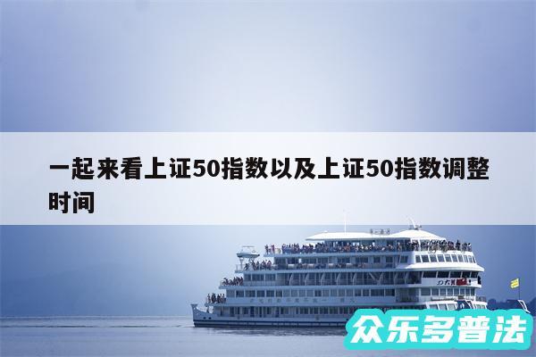 一起来看上证50指数以及上证50指数调整时间