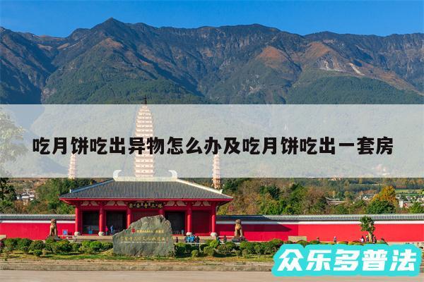 吃月饼吃出异物怎么办及吃月饼吃出一套房