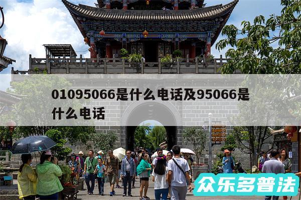 01095066是什么电话及95066是什么电话